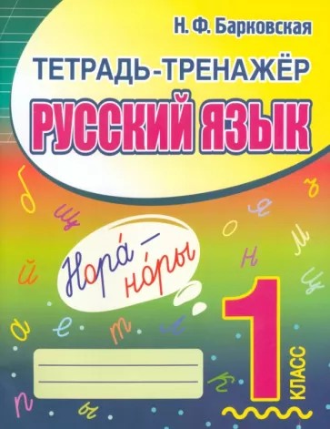 Русский язык 1 класс. Тетрадь-тренажер