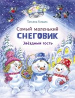 Татьяна Коваль: Самый маленький Снеговик. Звездный гость