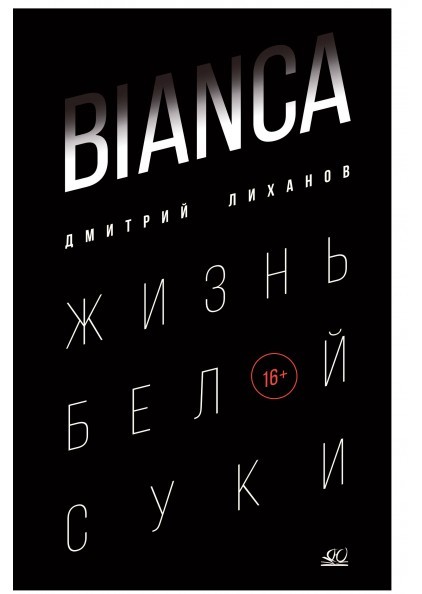 Bianca. Жизнь белой суки