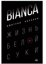 Bianca. Жизнь белой суки