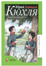Кюхля. Исторический роман