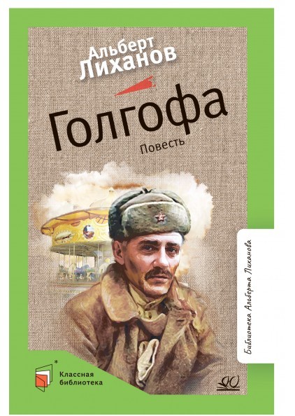 Голгофа. Повесть