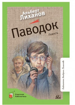 Паводок. Повесть