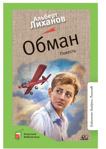 Обман. Повесть