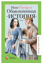 Обыкновенная история. Роман в двух частях