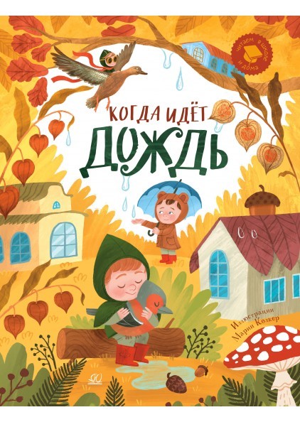 Когда идет дождь. Веселые истории, стихи, песенки, загадки, скороговорки, игры