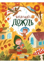 Когда идет дождь. Веселые истории, стихи, песенки, загадки, скороговорки, игры