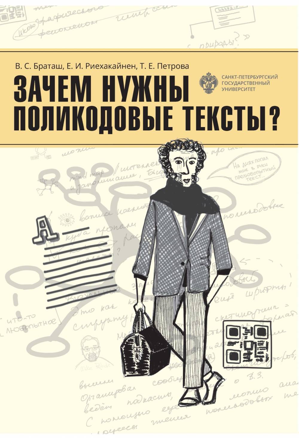 Зачем нужны поликодовые тексты?