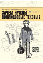 Зачем нужны поликодовые тексты?