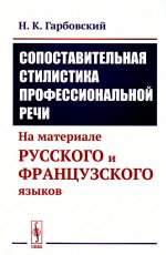 Сопоставительная стилистика профессиональной речи: На материале русского и французского языков