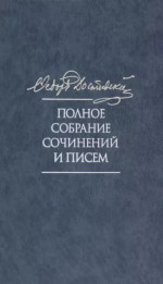 Полное собрание сочинений и писем в 35 т. Т.11. Бесы. Глава "У Тихона". Рукописные материалы. Т.11, Изд. 2