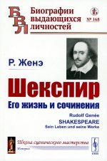 Шекспир: Его жизнь и сочинения. Пер. с нем