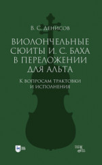 Герой оперного времени: Дмитрий Черняков. 3-е изд., стер