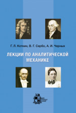 Лекции по аналитической механике Изд. 3, испр. и доп