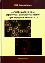 Целлобиозолипиды: структура, распространение, фунгицидная активность