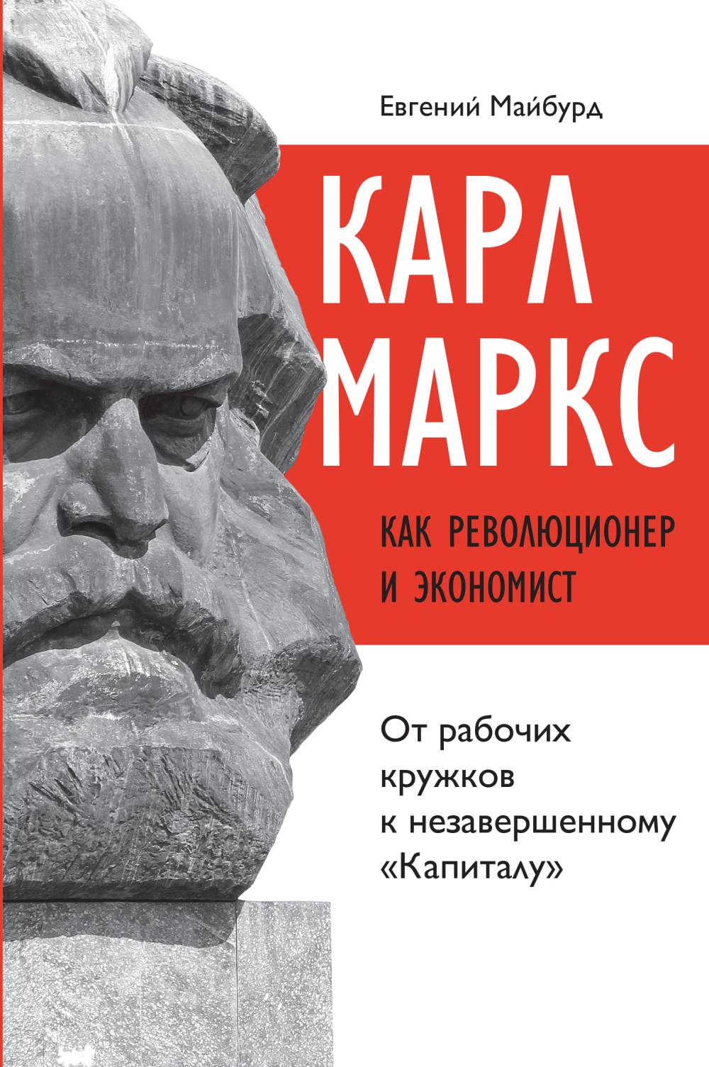 Карл Маркс как РЕВОЛЮЦИОНЕР И ЭКОНОМИСТ: от рабочих кружков к незавершенному «КАПИТАЛУ». (Критика Маркса и марксизма со стороны объективного оппонента)