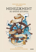 Менеджмент во время шторма