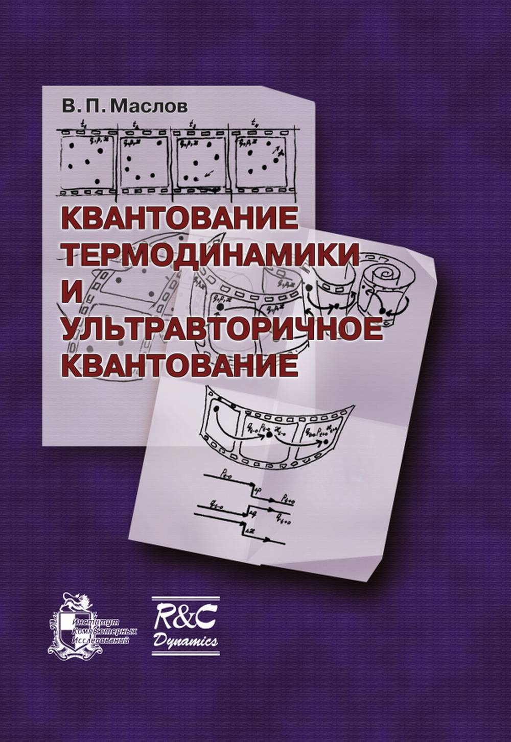 Квантование термодинамики и ультравторичное квантование Изд. 2, доп