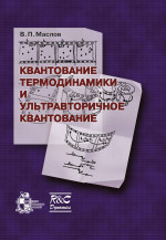 Квантование термодинамики и ультравторичное квантование Изд. 2, доп