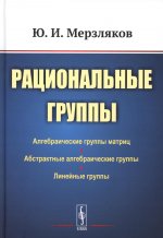 Рациональные группы