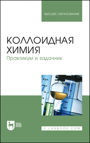 Коллоидная химия. Практикум и задачник. Учебное пособие для вузов, 2-е изд., стер
