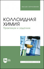 Коллоидная химия. Практикум и задачник. Учебное пособие для вузов, 2-е изд., стер