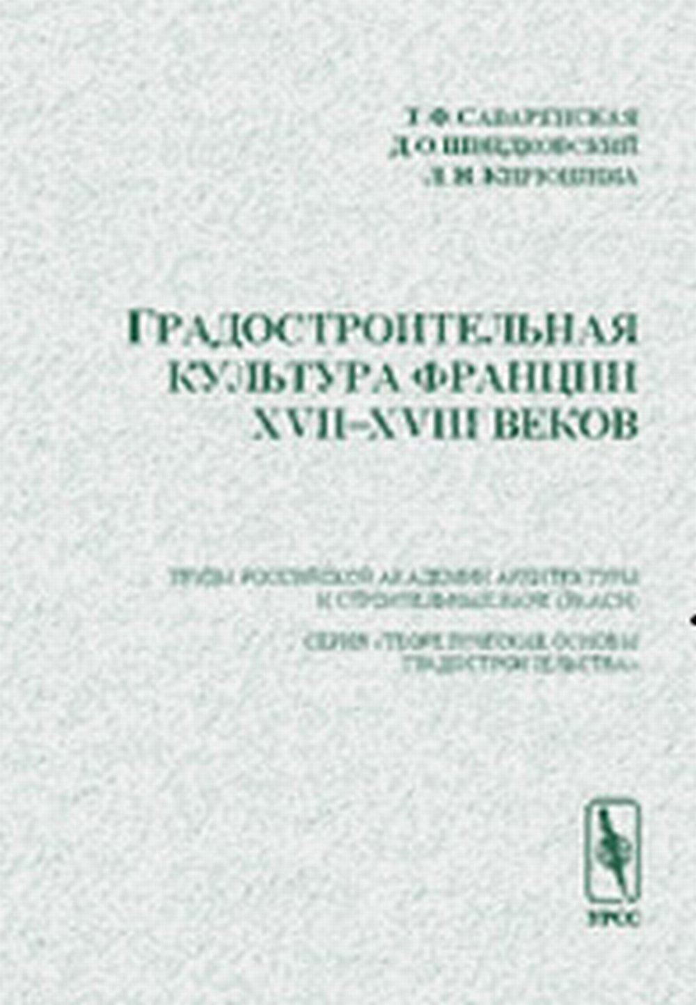Градостроительная культура Франции XVII--XVIII веков Изд. 2