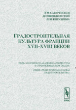 Градостроительная культура Франции XVII--XVIII веков Изд. 2