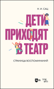 Дети приходят в театр. Страницы воспоминаний. Монография, 2-е изд., стер