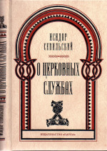 О церковных службах