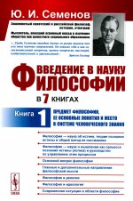 Введение в науку философии. В 7 книгах: Предмет философии, ее основные понятия и место в системе человеческого знания