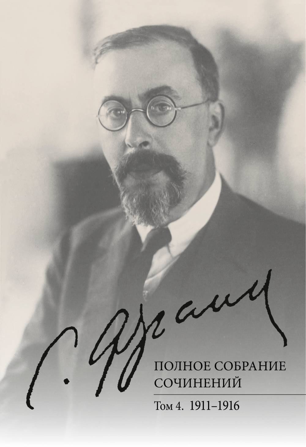 Полное собрание сочинений. Т 4: 1911-1916. Т.4