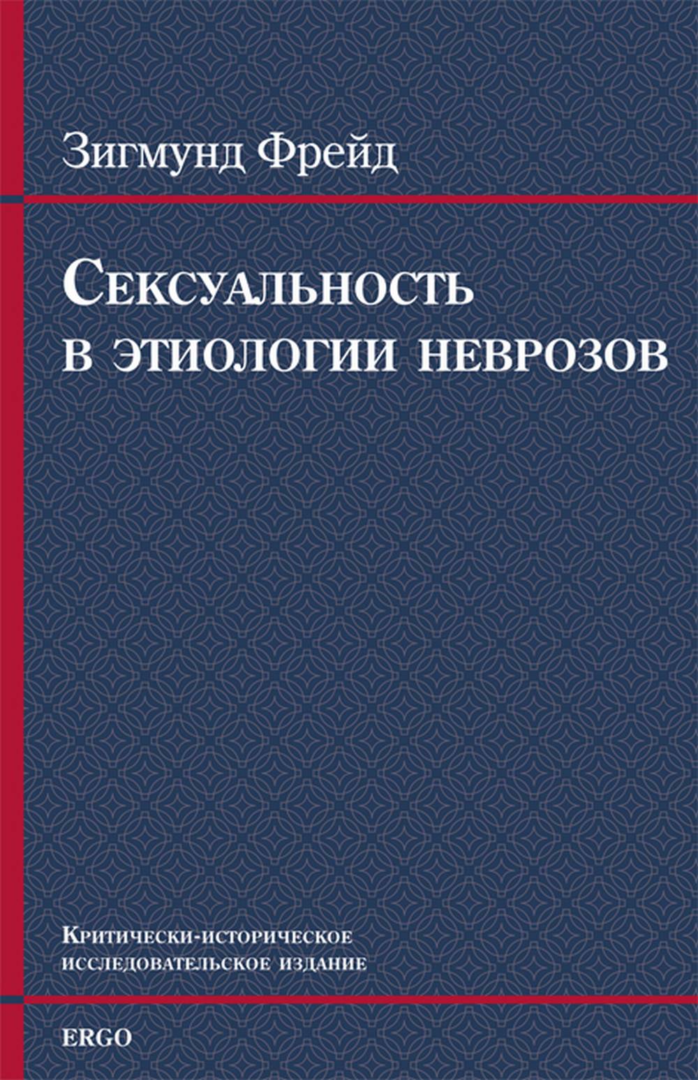 Сексуальность в этиологии неврозов