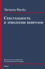 Сексуальность в этиологии неврозов