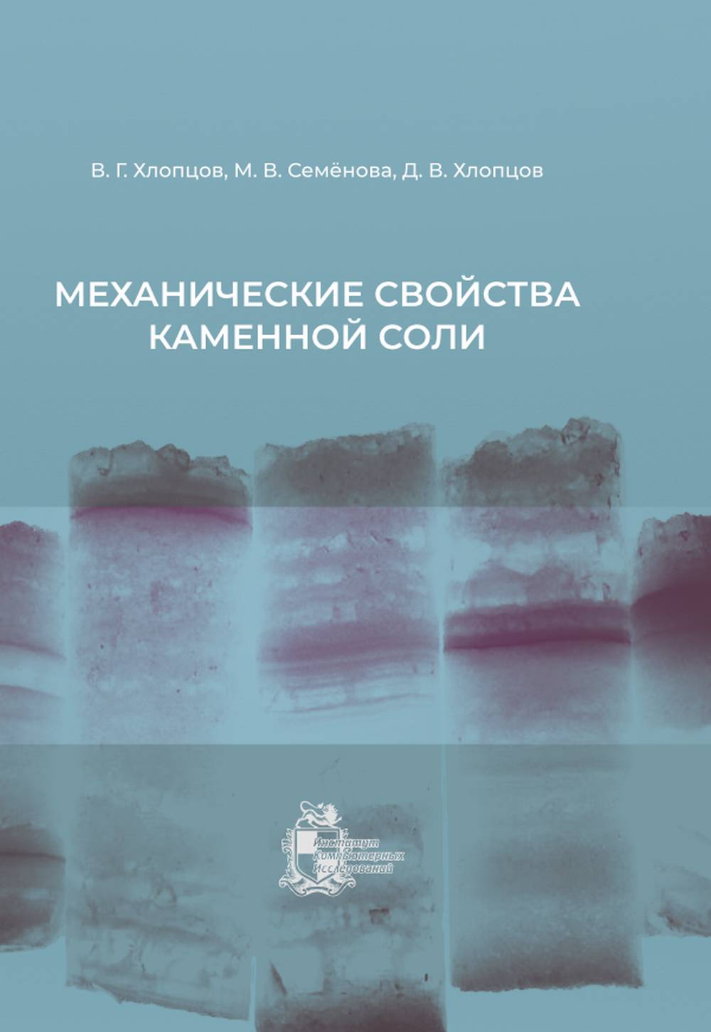Механические свойства каменной соли