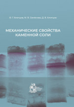 Механические свойства каменной соли