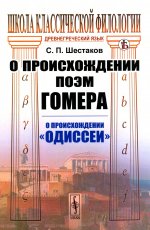 О происхождении поэм Гомера: О происхождении "Одиссеи"