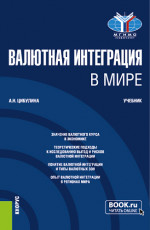 Валютная интеграция в мире. (Магистратура). Учебник