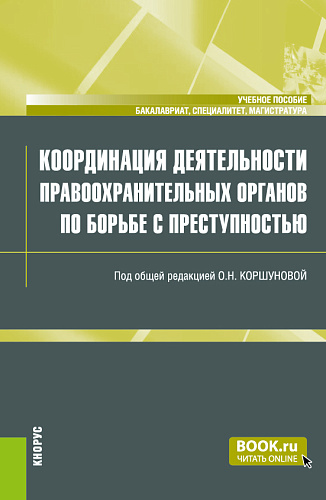 Координация деятельности правоохранительных органов по борьбе с преступностью. (Бакалавриат, Магистратура, Специалитет). Учебное пособие