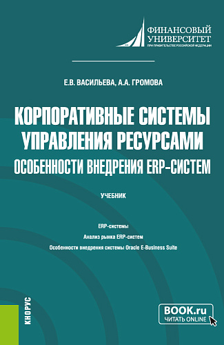 Корпоративные системы управления ресурсами. Особенности внедрения ERP-систем. (Бакалавриат, Магистратура). Учебное пособие