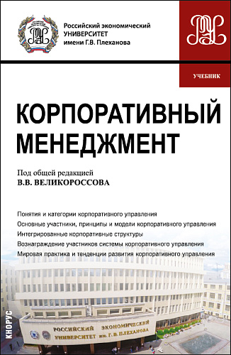 Корпоративный менеджмент. (Бакалавриат). Учебник