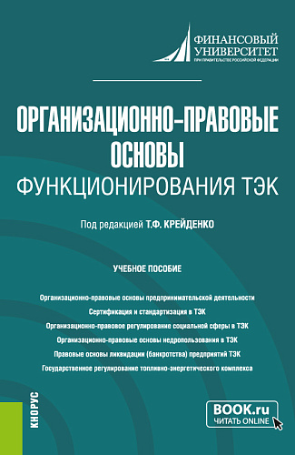 Организационно-правовые основы функционирования ТЭК. (Бакалавриат, Магистратура). Учебное пособие