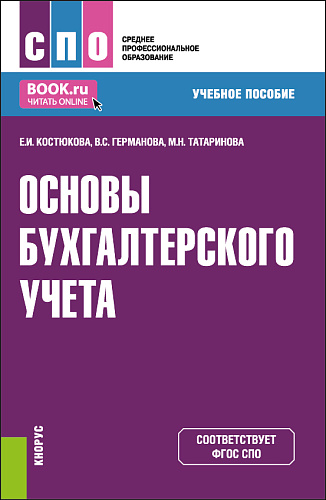 Основы бухгалтерского учета. (СПО). Учебное пособие
