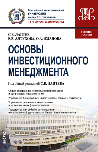 Основы инвестиционного менеджмента. (Бакалавриат, Магистратура). Учебное пособие