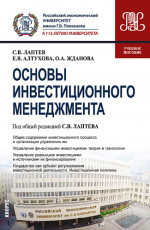 Основы инвестиционного менеджмента. (Бакалавриат, Магистратура). Учебное пособие