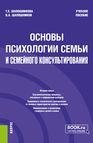 Основы психологии семьи и семейного консультирования. (Бакалавриат). Учебное пособие