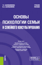 Основы психологии семьи и семейного консультирования. (Бакалавриат). Учебное пособие