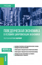 Поведенческая экономика в условиях цифровизации экономики. (Бакалавриат). Учебник