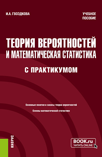 Теория вероятностей и математическая статистика (с практикумом). (Бакалавриат). Учебное пособие