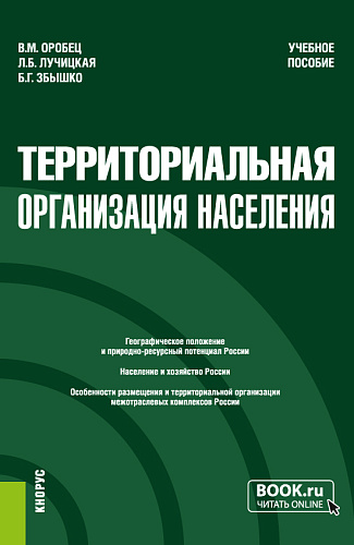 Территориальная организация населения. (Бакалавриат, Магистратура). Учебное пособие